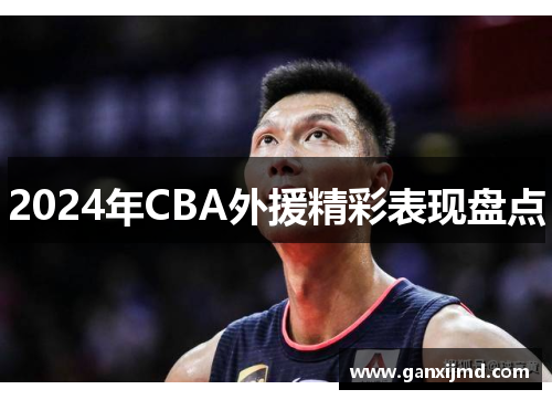 2024年CBA外援精彩表现盘点