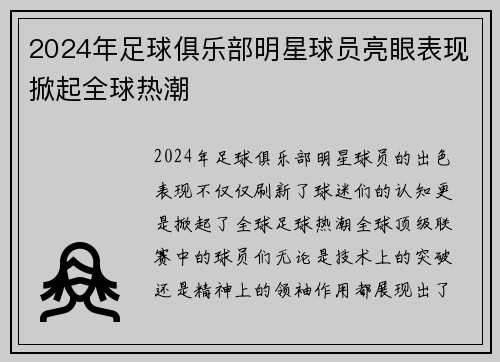 2024年足球俱乐部明星球员亮眼表现掀起全球热潮