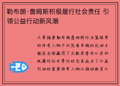 勒布朗·詹姆斯积极履行社会责任 引领公益行动新风潮