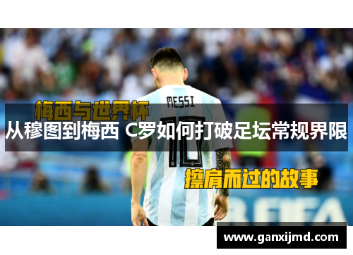 从穆图到梅西 C罗如何打破足坛常规界限