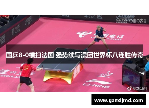 国乒8-0横扫法国 强势续写混团世界杯八连胜传奇