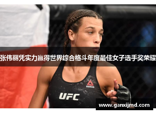 张伟丽凭实力赢得世界综合格斗年度最佳女子选手奖荣耀