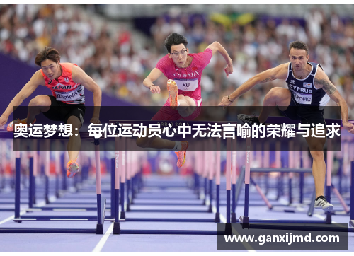 奥运梦想：每位运动员心中无法言喻的荣耀与追求