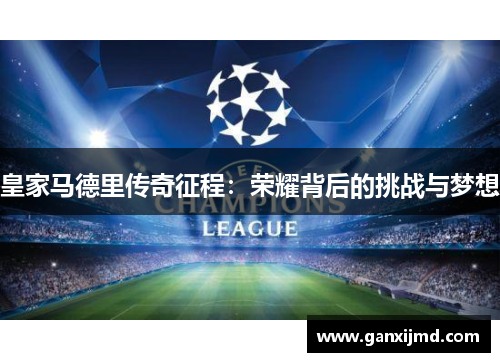 皇家马德里传奇征程：荣耀背后的挑战与梦想