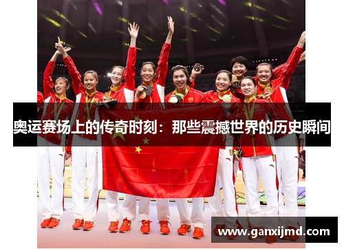 奥运赛场上的传奇时刻：那些震撼世界的历史瞬间