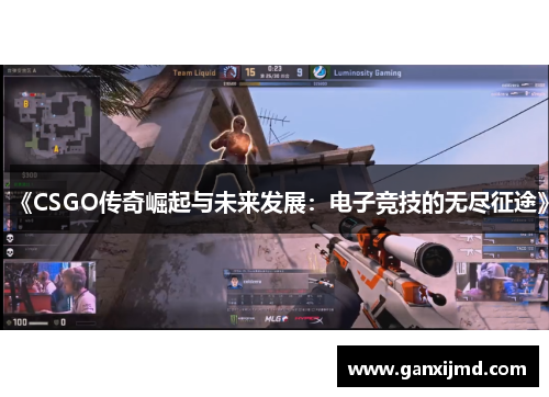 《CSGO传奇崛起与未来发展：电子竞技的无尽征途》