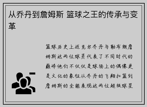 从乔丹到詹姆斯 篮球之王的传承与变革