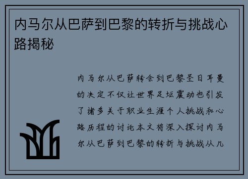 内马尔从巴萨到巴黎的转折与挑战心路揭秘