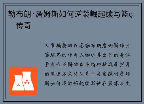 勒布朗·詹姆斯如何逆龄崛起续写篮球传奇