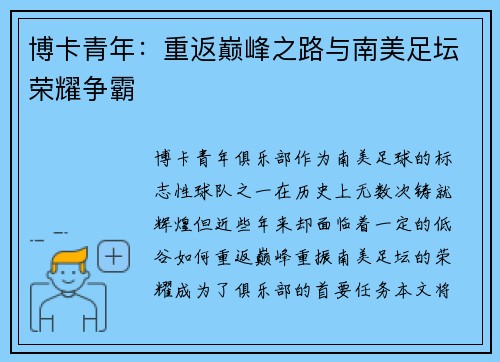 博卡青年:重返巅峰之路与南美足坛荣耀争霸