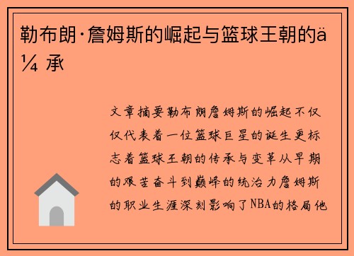 勒布朗·詹姆斯的崛起与篮球王朝的传承