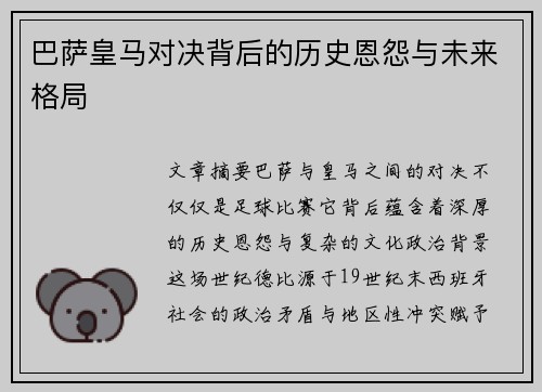 巴萨皇马对决背后的历史恩怨与未来格局