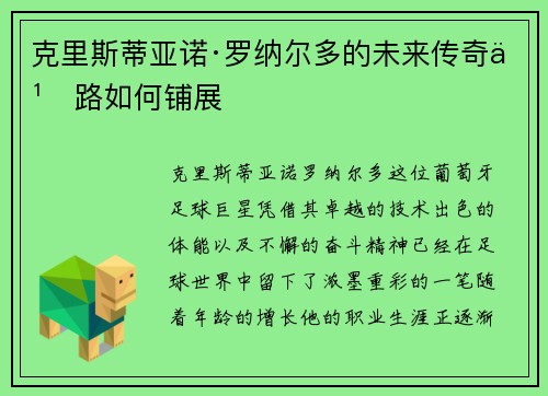 克里斯蒂亚诺·罗纳尔多的未来传奇之路如何铺展