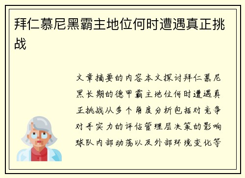 拜仁慕尼黑霸主地位何时遭遇真正挑战