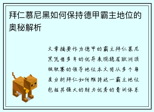 拜仁慕尼黑如何保持德甲霸主地位的奥秘解析