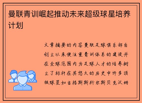 曼联青训崛起推动未来超级球星培养计划