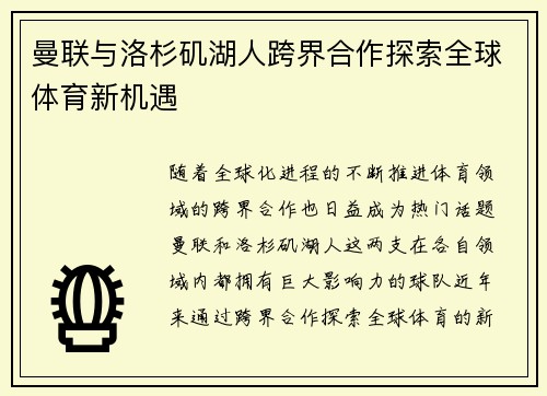 曼联与洛杉矶湖人跨界合作探索全球体育新机遇