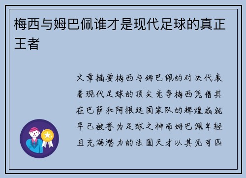 梅西与姆巴佩谁才是现代足球的真正王者