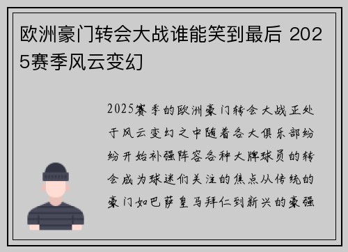 欧洲豪门转会大战谁能笑到最后 2025赛季风云变幻