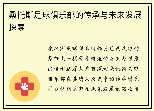 桑托斯足球俱乐部的传承与未来发展探索
