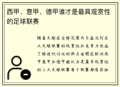西甲、意甲、德甲谁才是最具观赏性的足球联赛