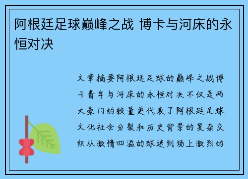 阿根廷足球巅峰之战 博卡与河床的永恒对决