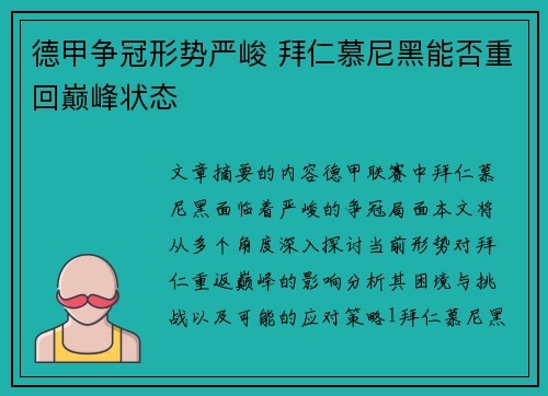 德甲争冠形势严峻 拜仁慕尼黑能否重回巅峰状态