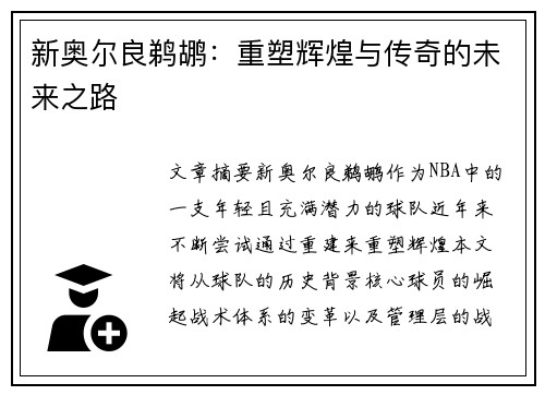 新奥尔良鹈鹕:重塑辉煌与传奇的未来之路