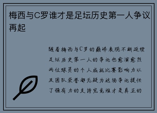 梅西与C罗谁才是足坛历史第一人争议再起