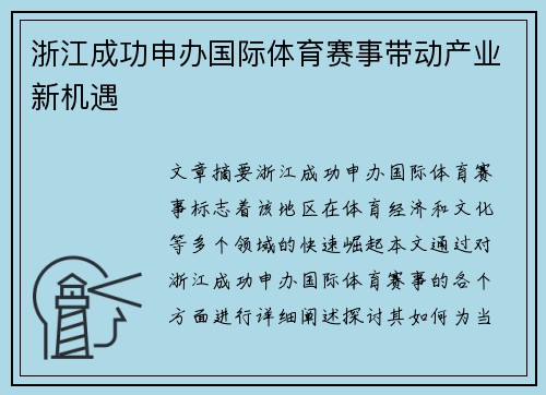 浙江成功申办国际体育赛事带动产业新机遇