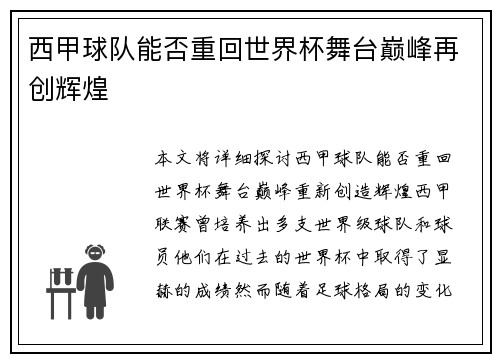西甲球队能否重回世界杯舞台巅峰再创辉煌