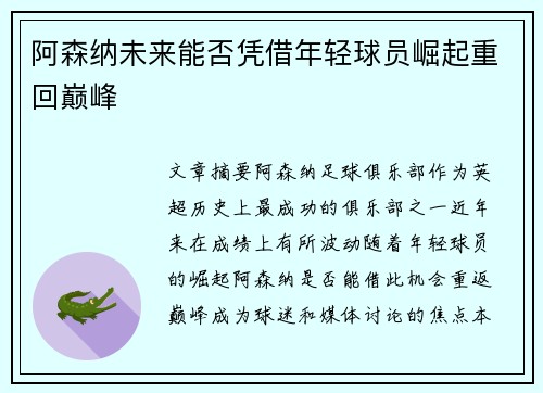 阿森纳未来能否凭借年轻球员崛起重回巅峰
