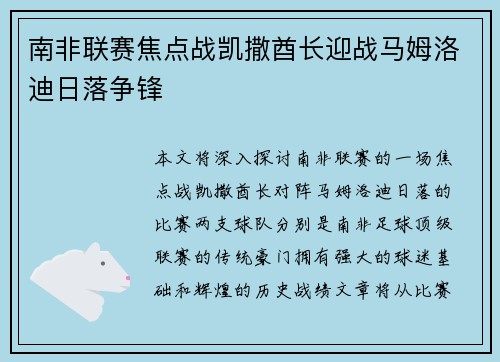 南非联赛焦点战凯撒酋长迎战马姆洛迪日落争锋