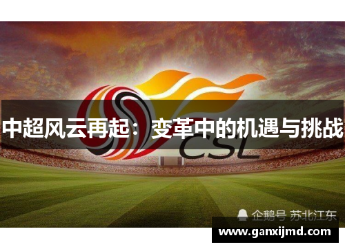 中超风云再起:变革中的机遇与挑战