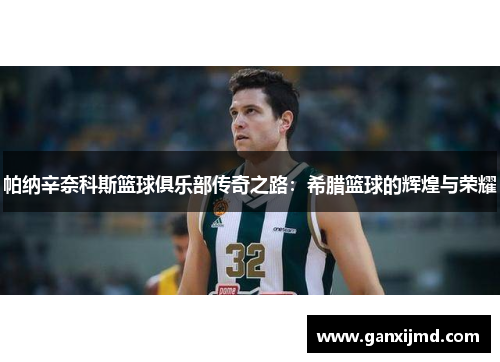帕纳辛奈科斯篮球俱乐部传奇之路:希腊篮球的辉煌与荣耀