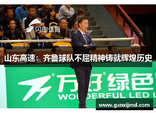 山东高速:齐鲁球队不屈精神铸就辉煌历史
