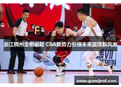 浙江稠州金租崛起 CBA新势力引领未来篮球新风潮
