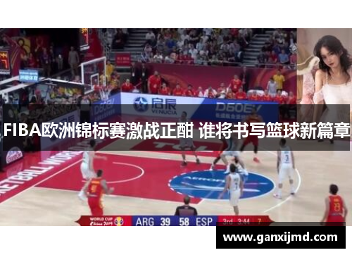 FIBA欧洲锦标赛激战正酣 谁将书写篮球新篇章