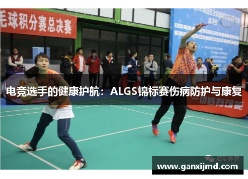 电竞选手的健康护航：ALGS锦标赛伤病防护与康复
