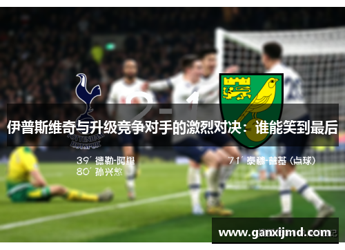 伊普斯维奇与升级竞争对手的激烈对决:谁能笑到最后