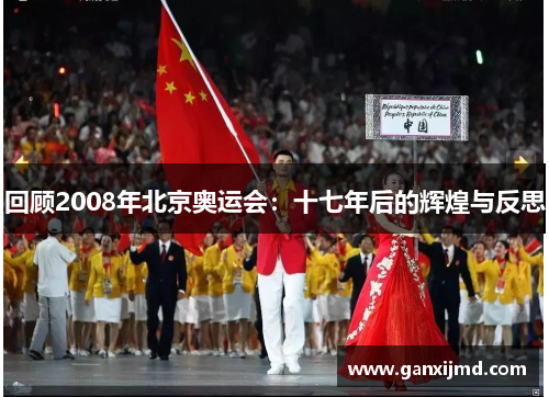回顾2008年北京奥运会：十七年后的辉煌与反思