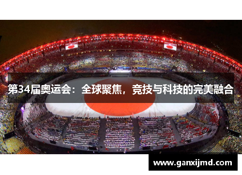 第34届奥运会:全球聚焦,竞技与科技的完美融合