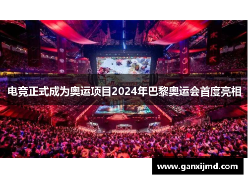 电竞正式成为奥运项目2024年巴黎奥运会首度亮相